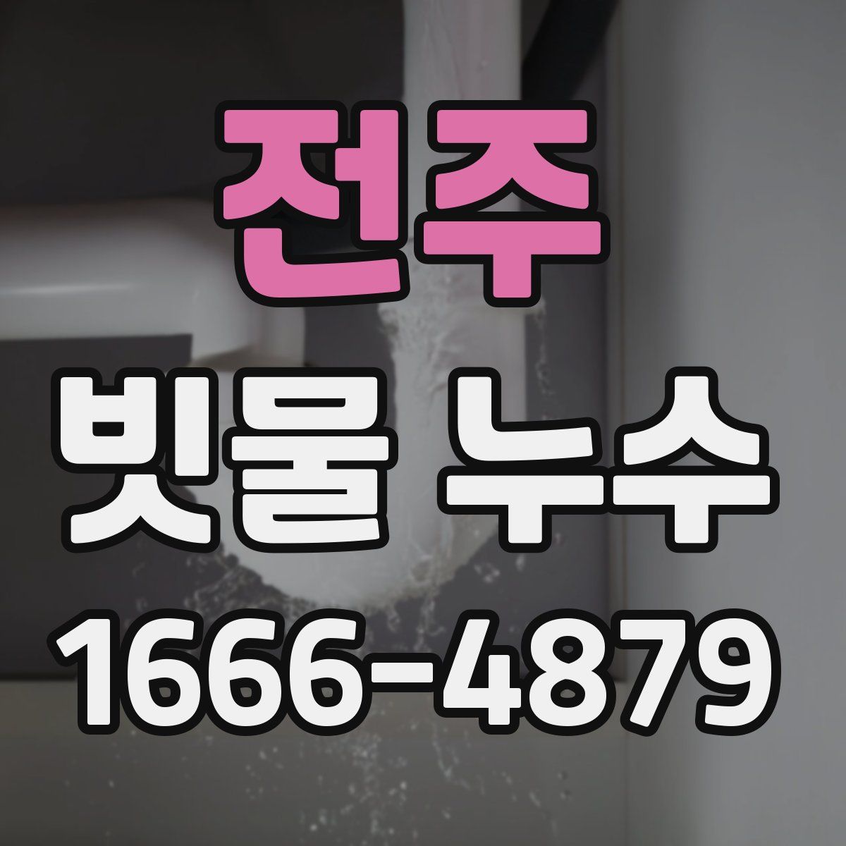 전주 빗물 누수