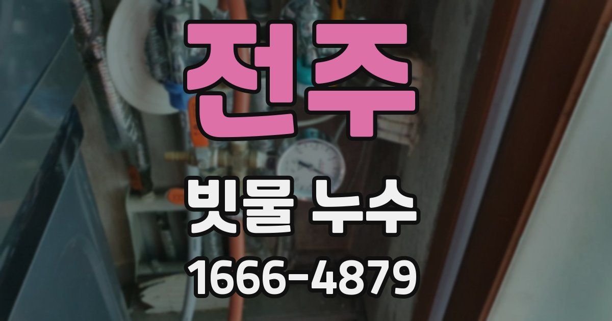 전주 빗물 누수