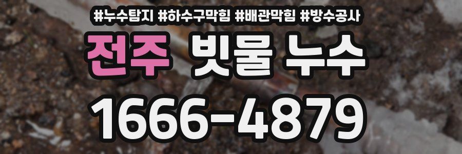 전주 빗물 누수