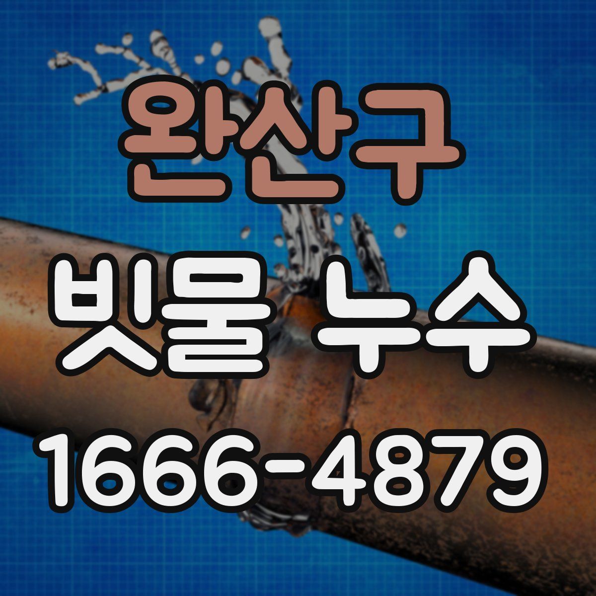 완산구 빗물 누수