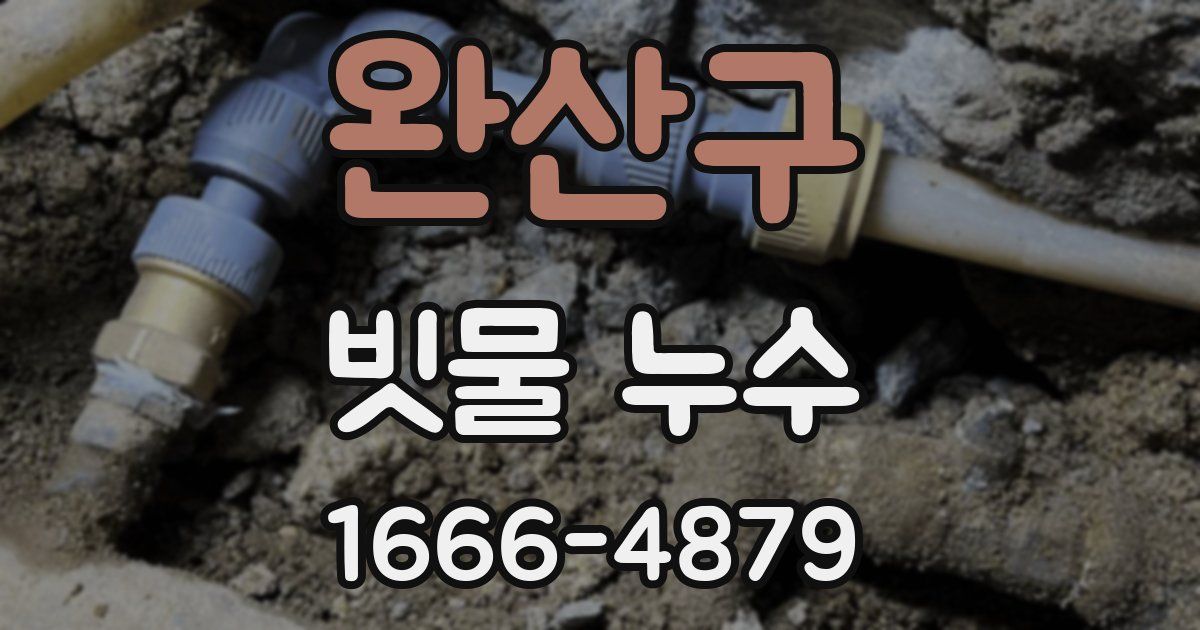 완산구 빗물 누수