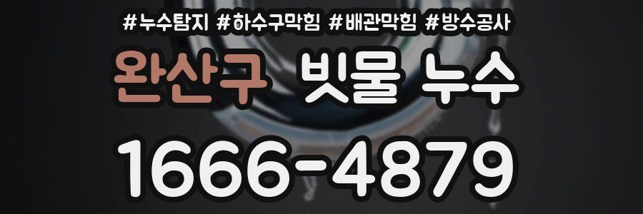 완산구 빗물 누수
