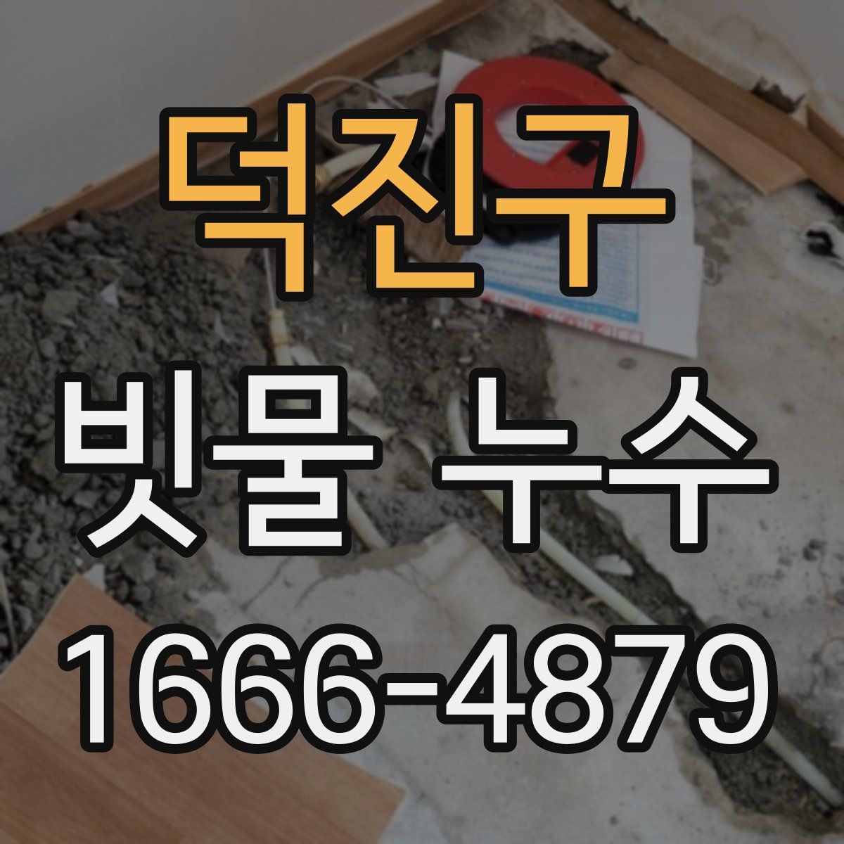 덕진구 빗물 누수