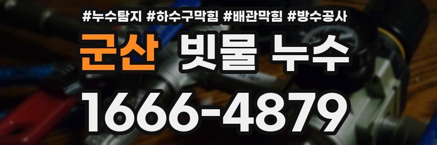 군산 빗물 누수