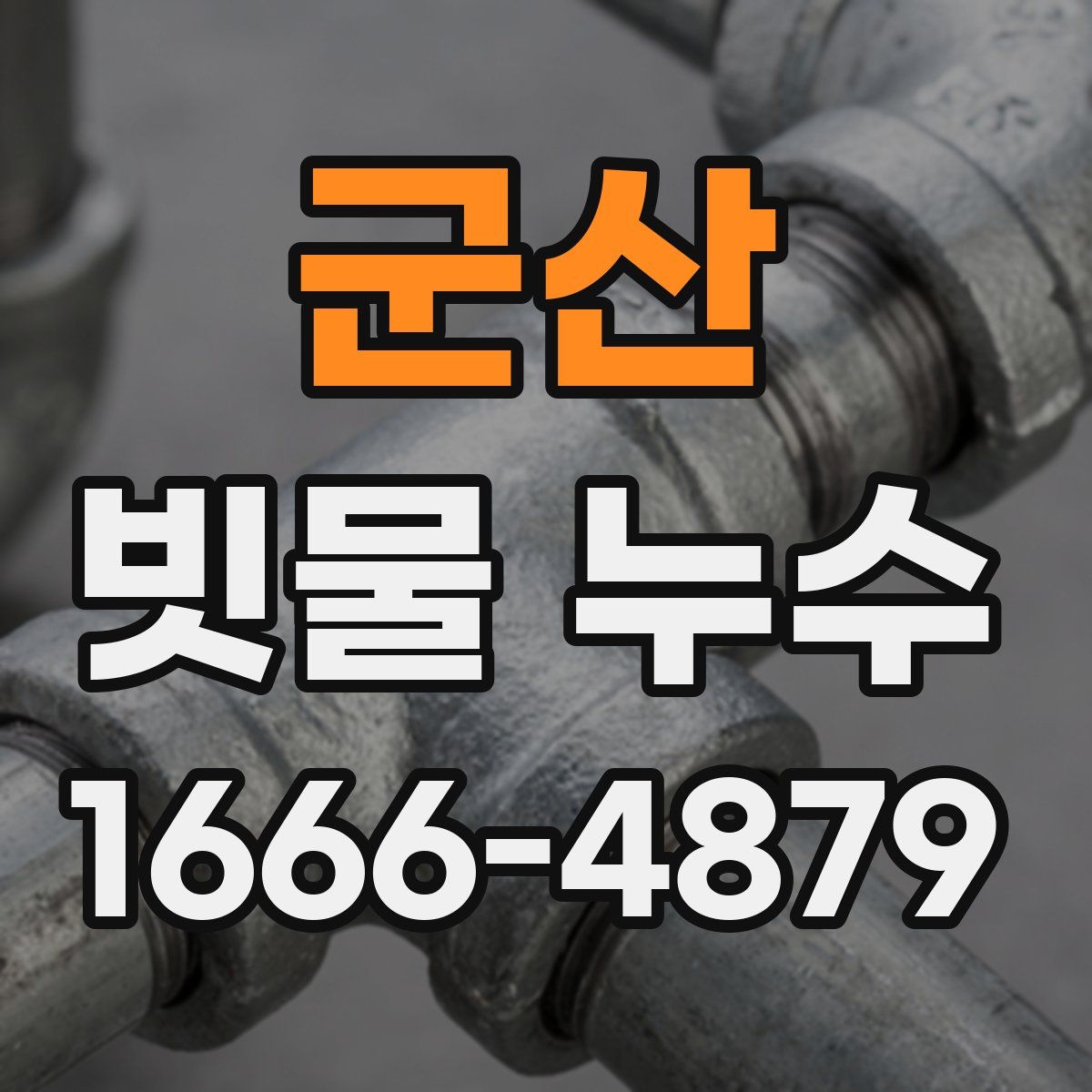 군산 빗물 누수