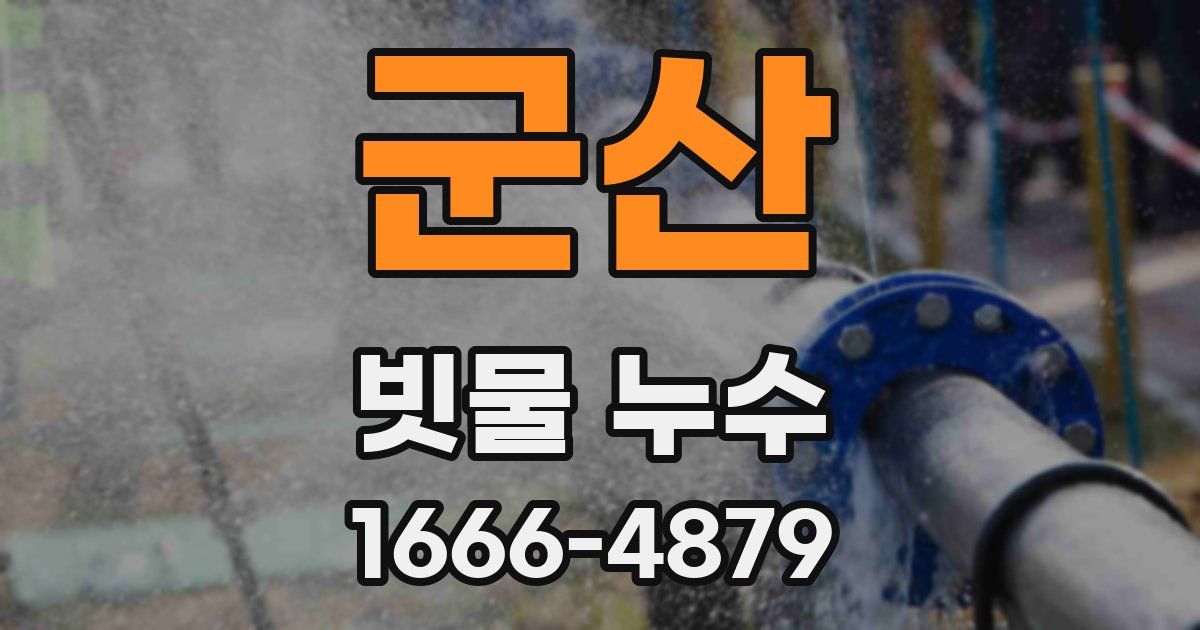 군산 빗물 누수