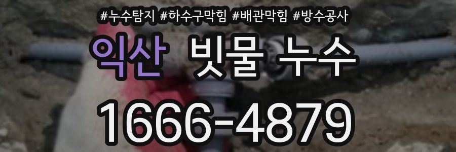 익산 빗물 누수