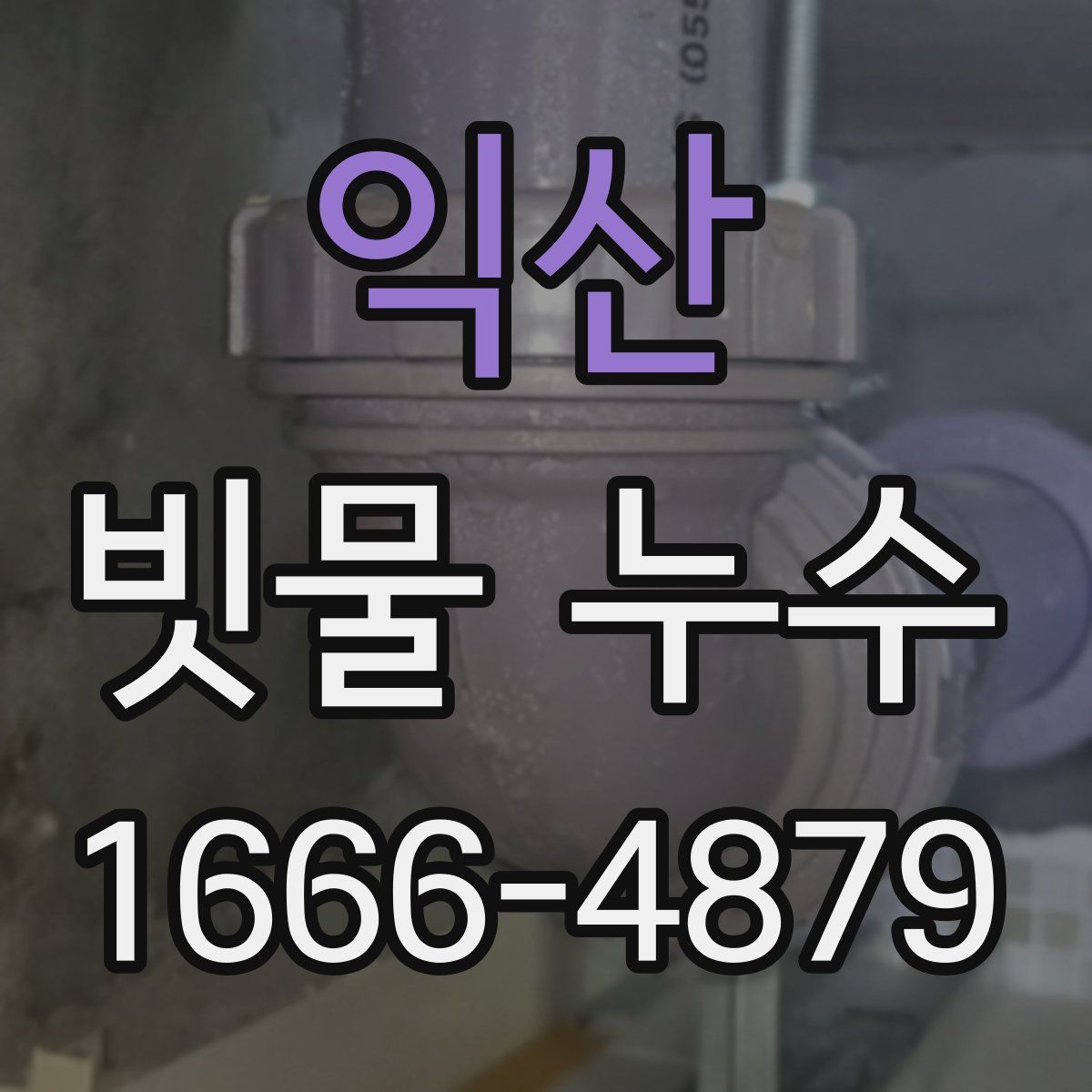 익산 빗물 누수