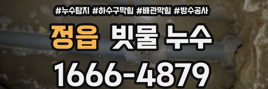 정읍 빗물 누수