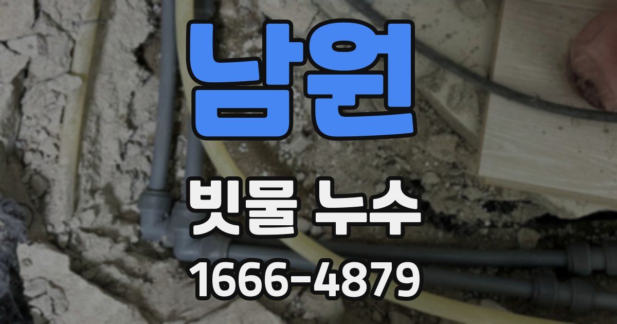 남원 빗물 누수