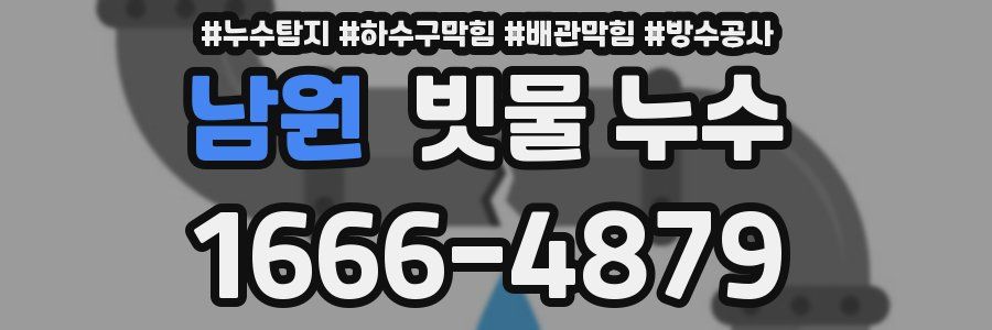 남원 빗물 누수