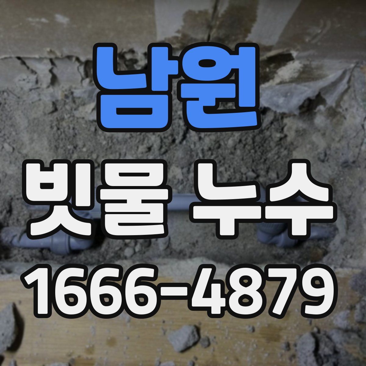 남원 빗물 누수