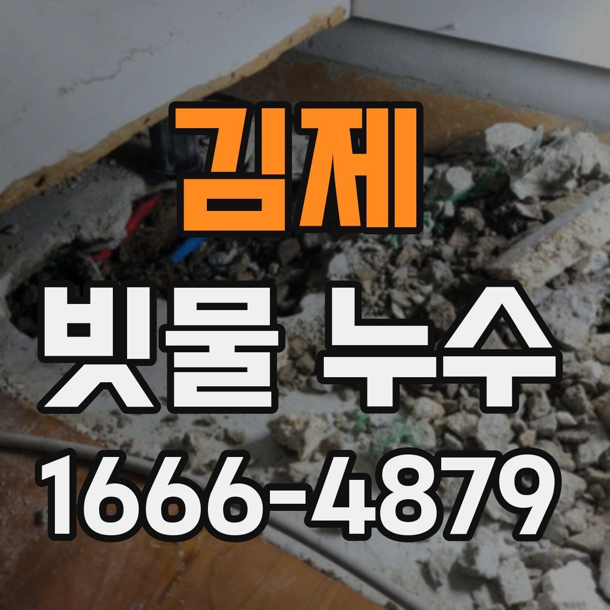 김제 빗물 누수