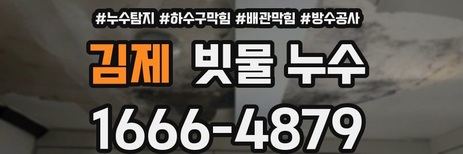 김제 빗물 누수