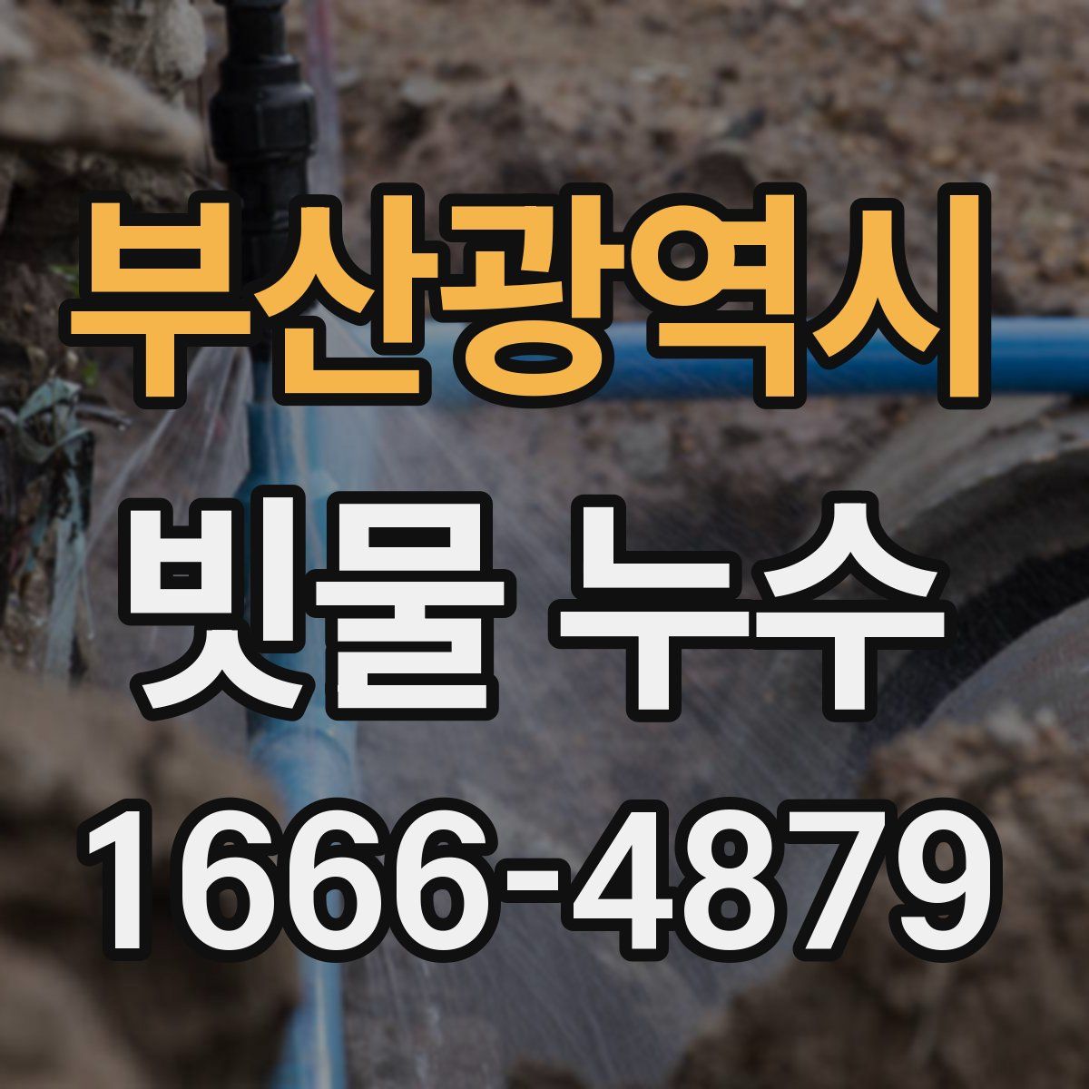 부산광역시 빗물 누수