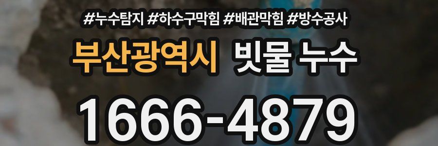 부산광역시 빗물 누수