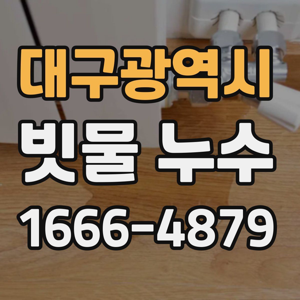 대구광역시 빗물 누수