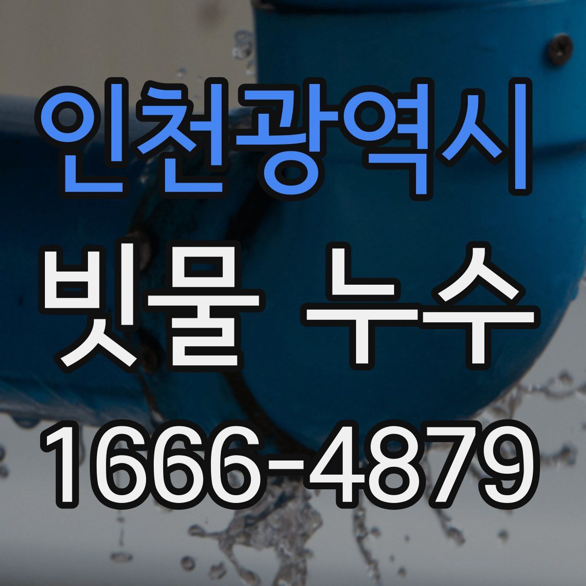 인천광역시 빗물 누수