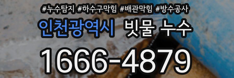인천광역시 빗물 누수