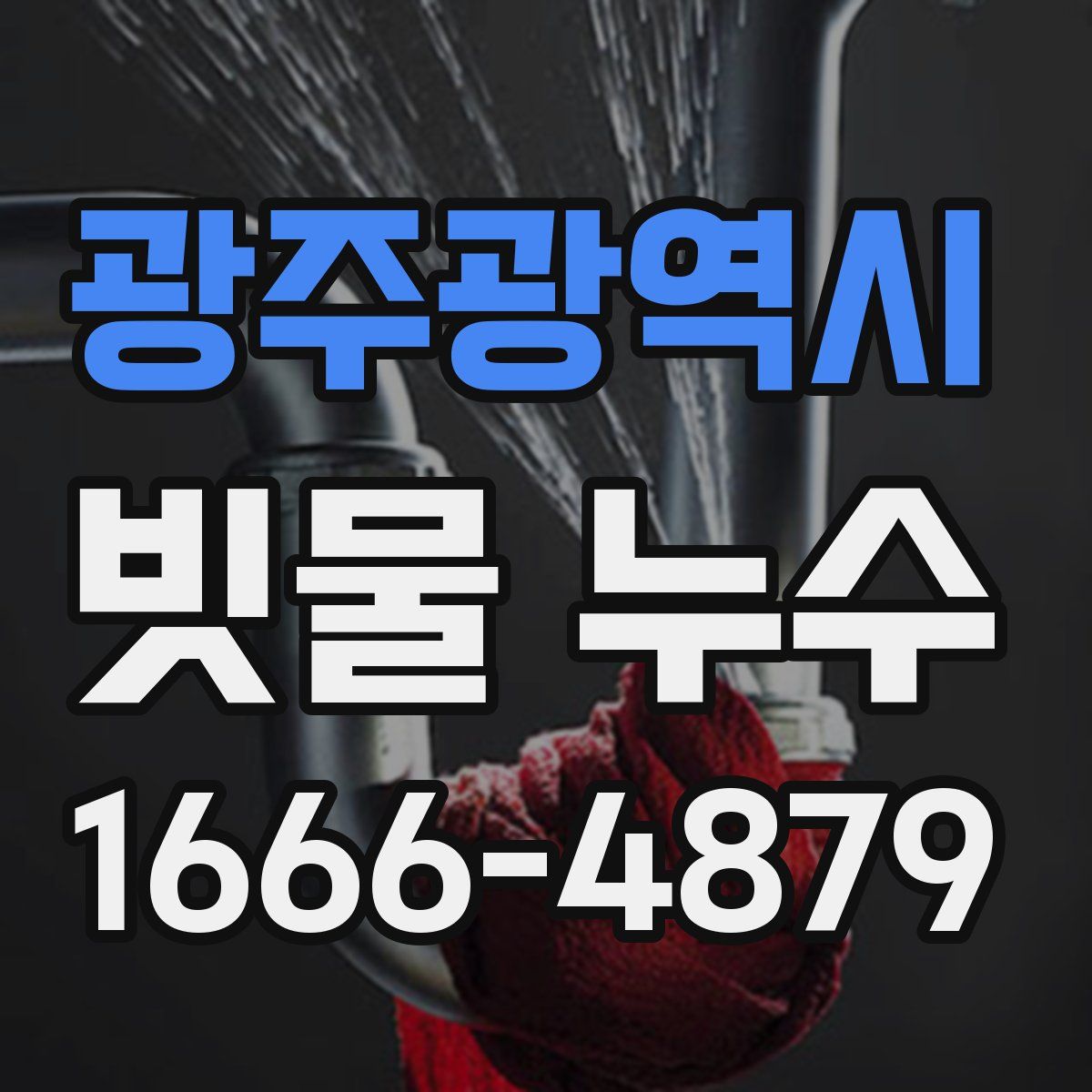 광주광역시 빗물 누수