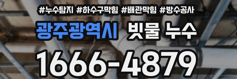 광주광역시 빗물 누수