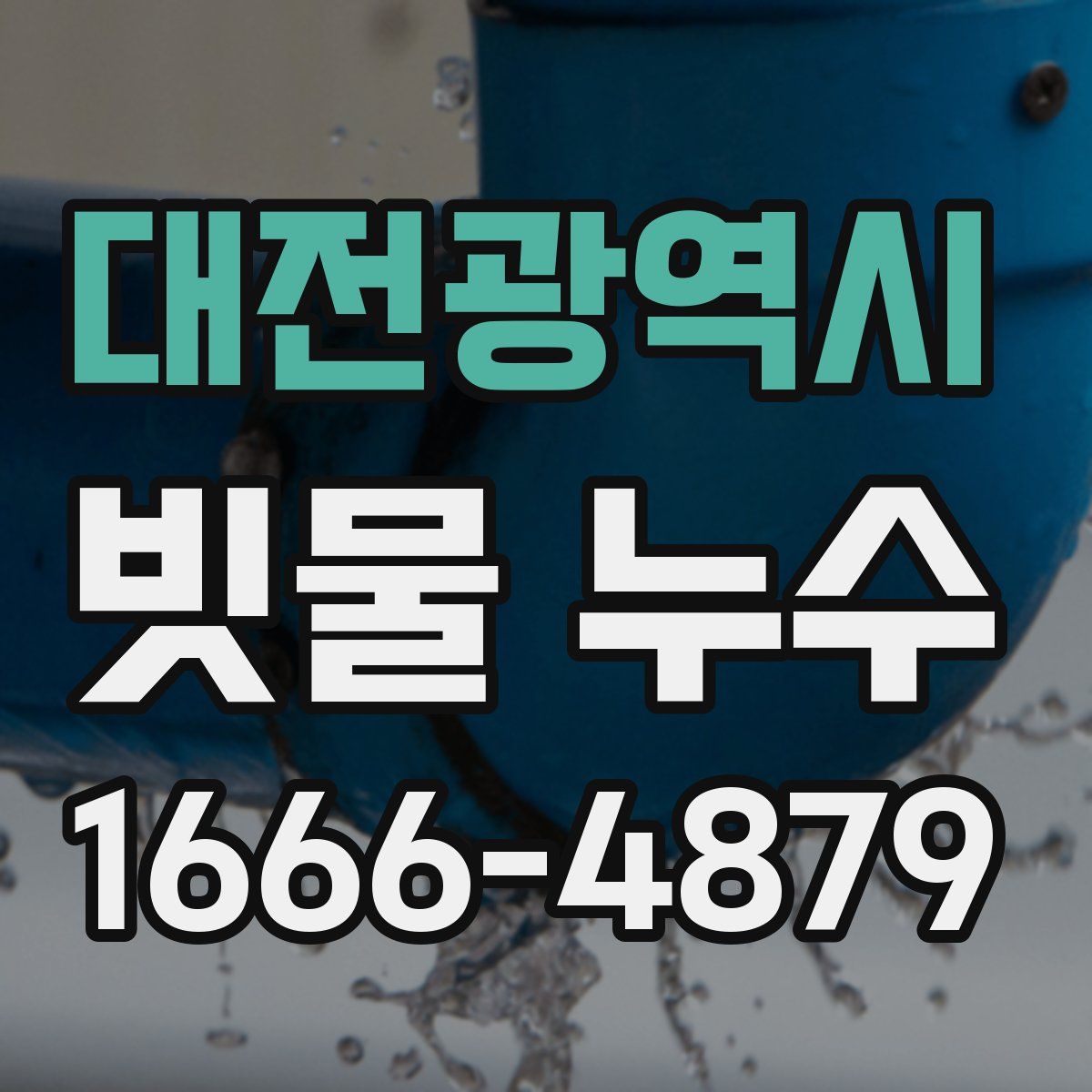 대전광역시 빗물 누수