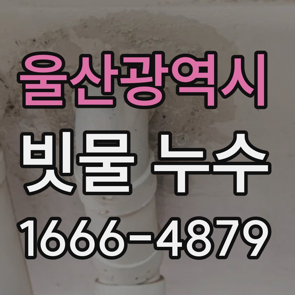 울산광역시 빗물 누수