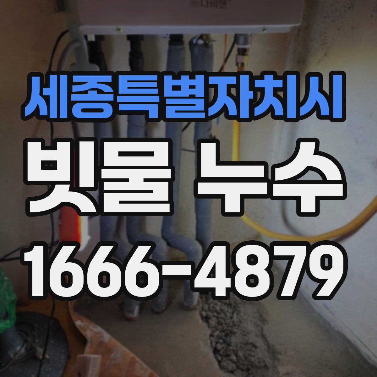세종특별자치시 빗물 누수