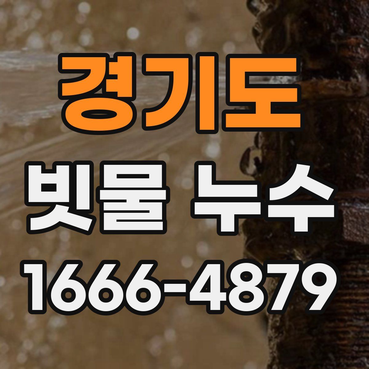 경기도 빗물 누수