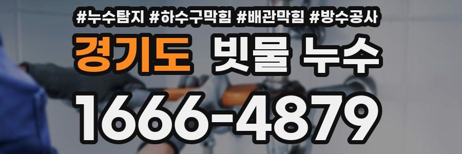 경기도 빗물 누수