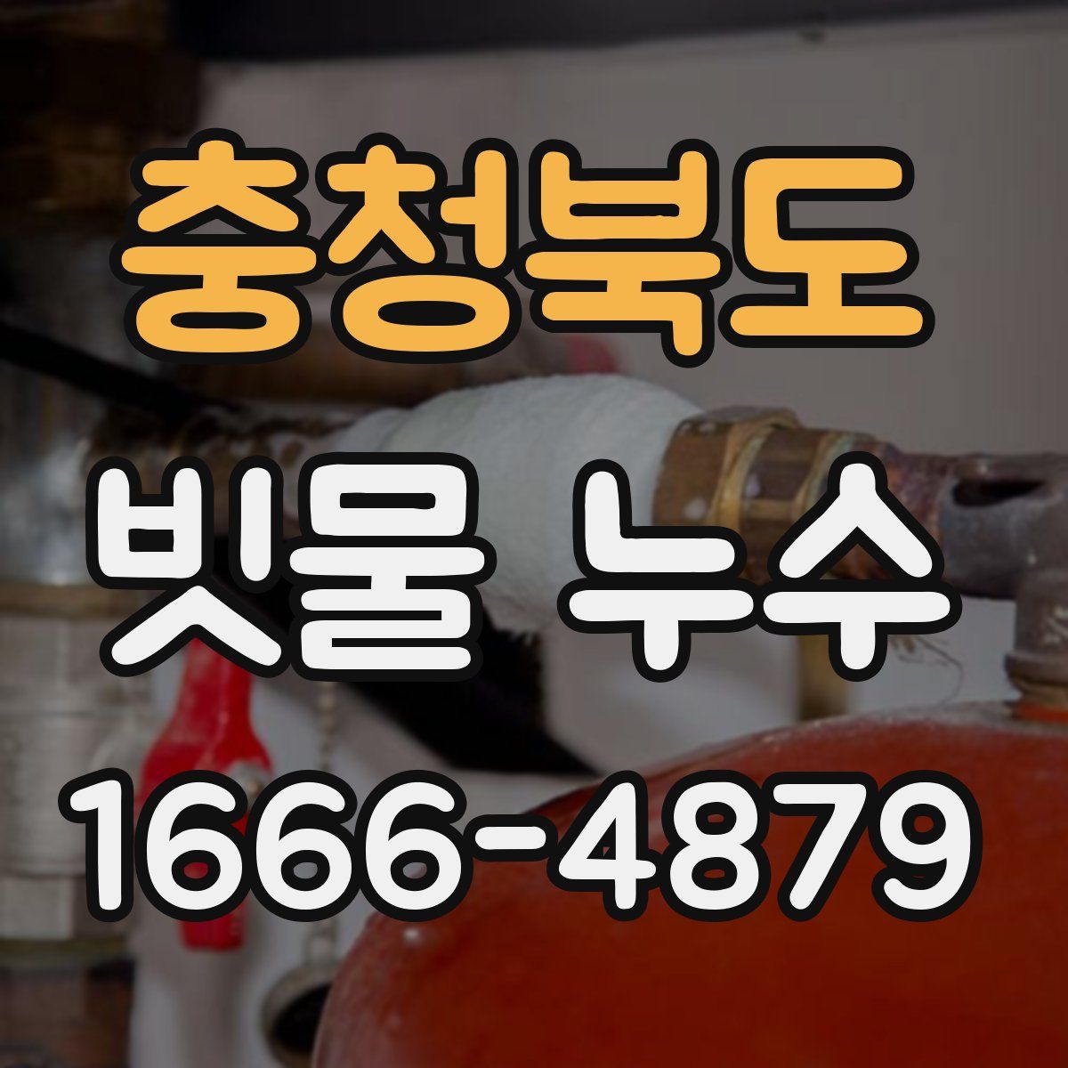 충청북도 빗물 누수