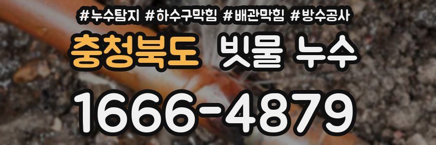 충청북도 빗물 누수