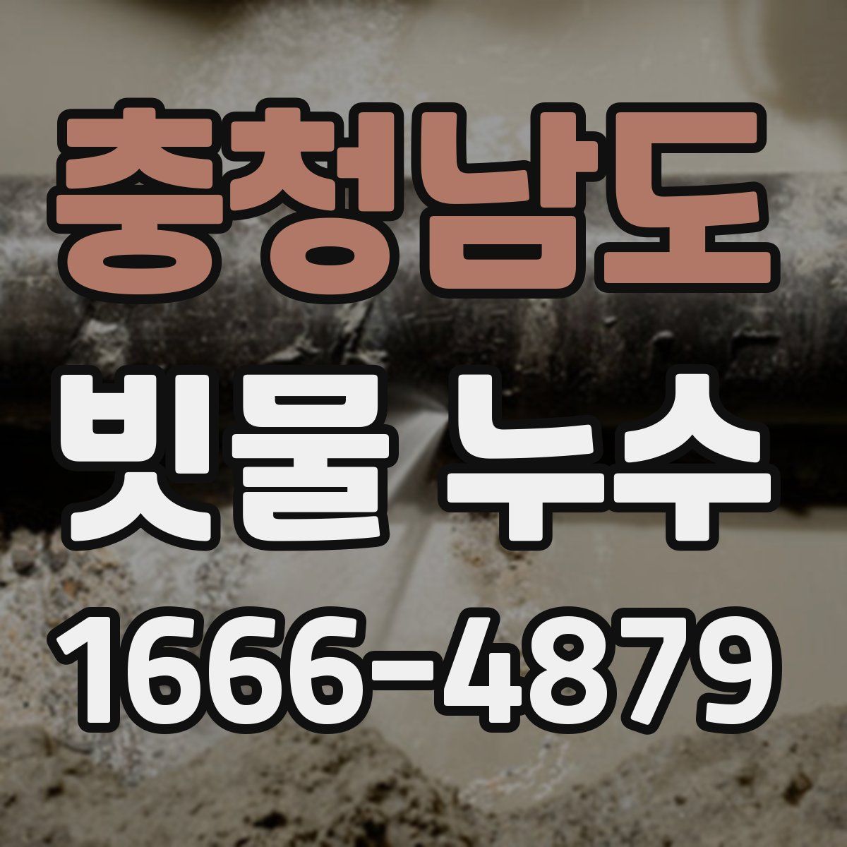 충청남도 빗물 누수