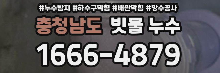 충청남도 빗물 누수