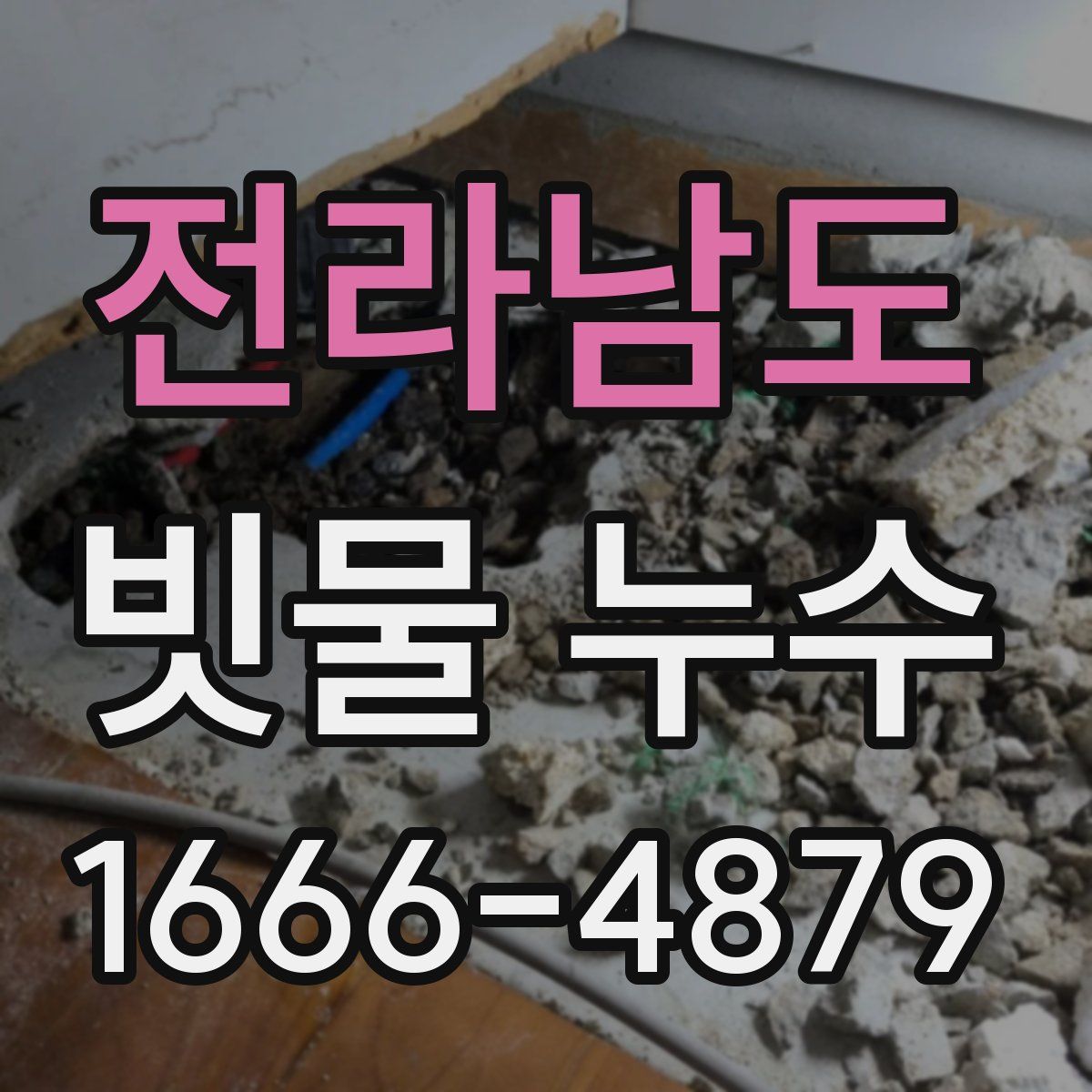 전라남도 빗물 누수