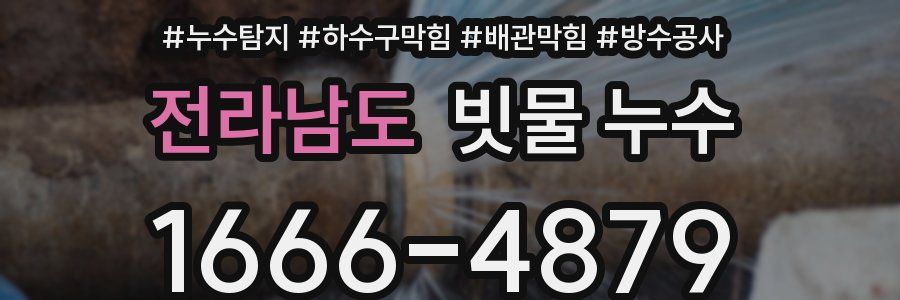 전라남도 빗물 누수
