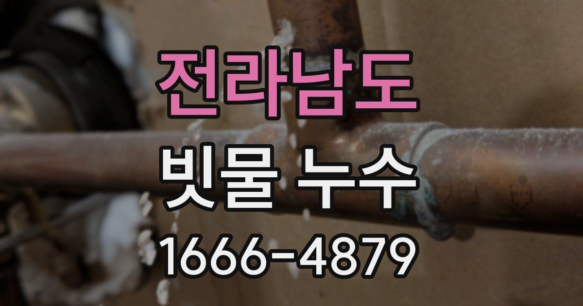 전라남도 빗물 누수