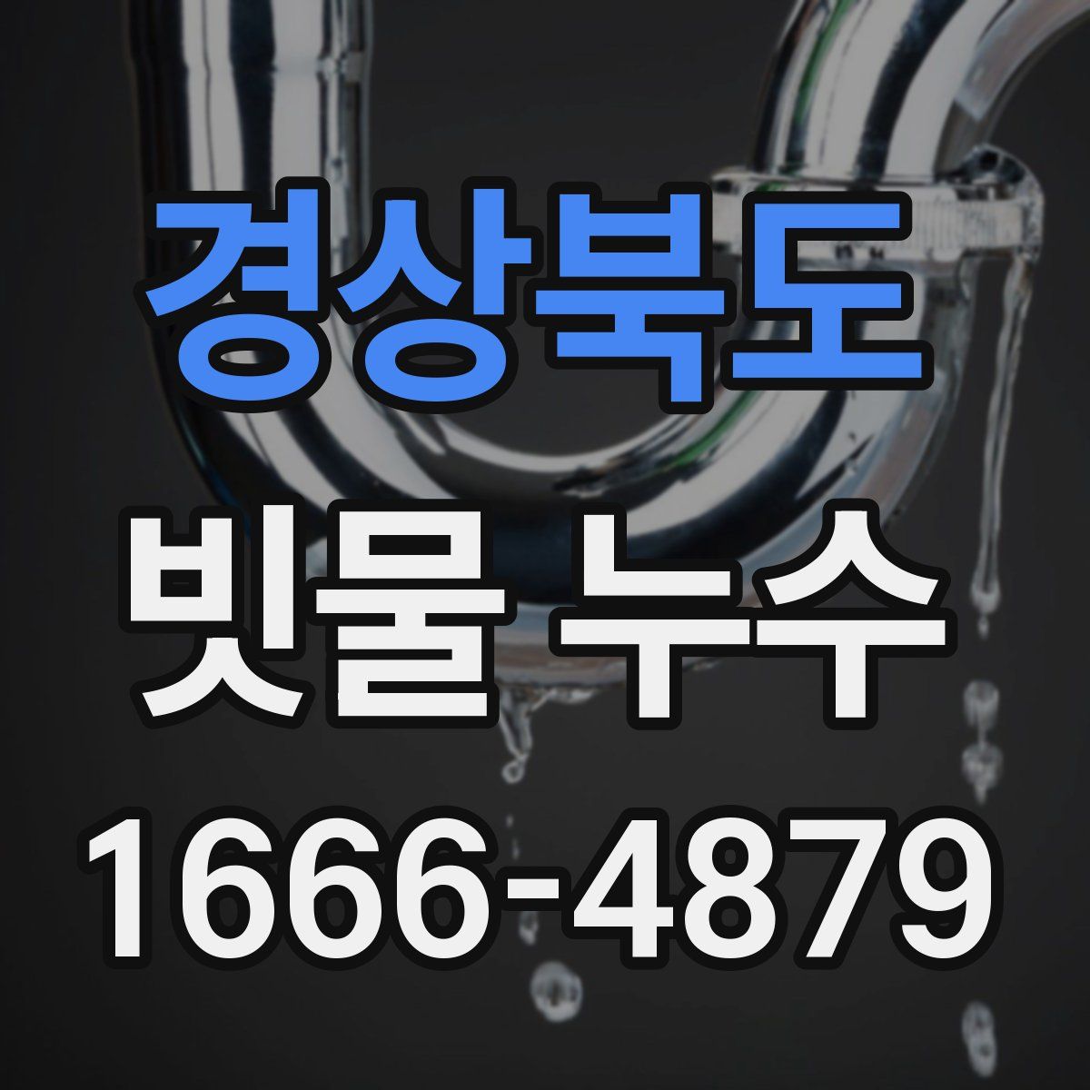 경상북도 빗물 누수