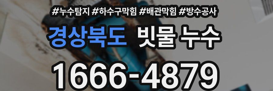 경상북도 빗물 누수