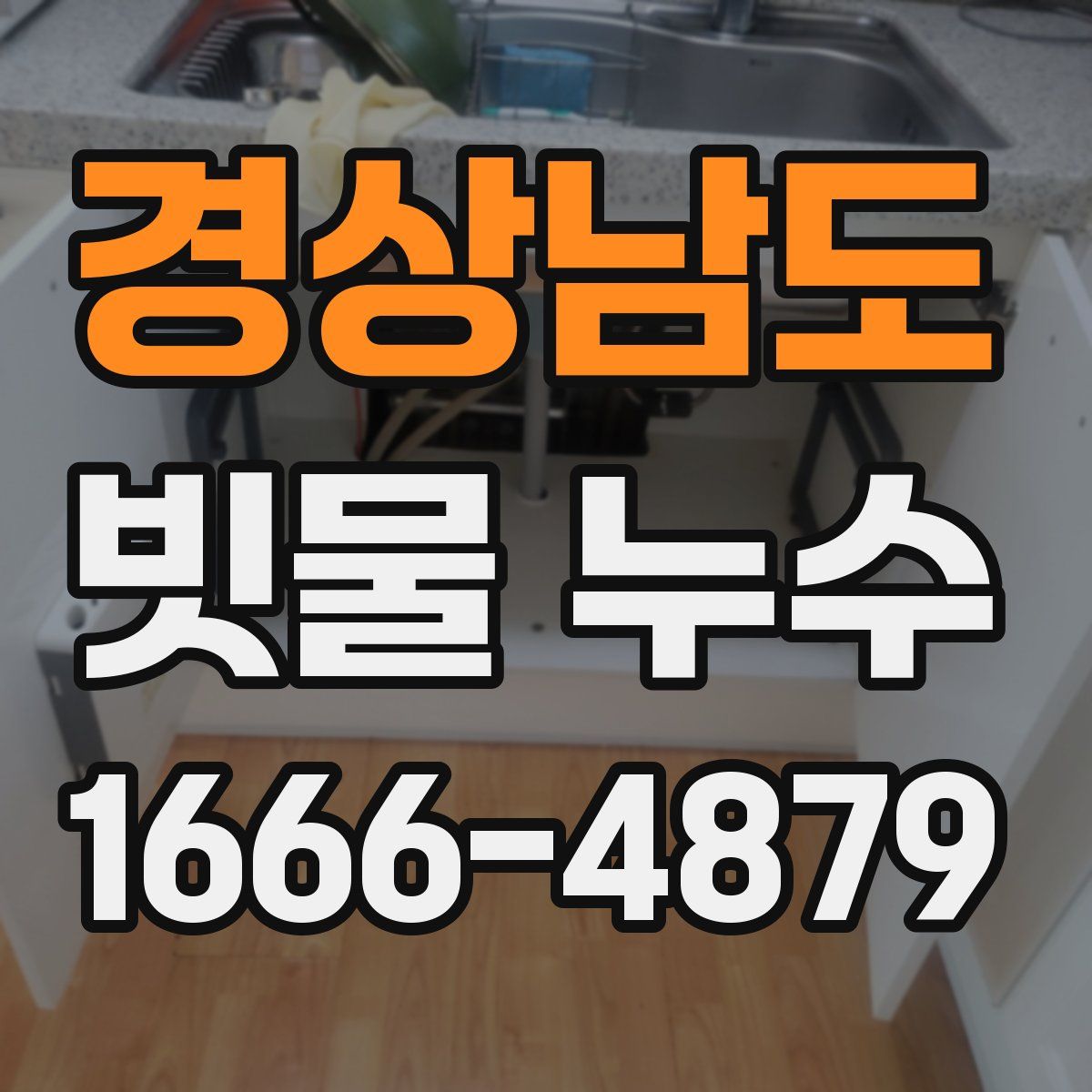 경상남도 빗물 누수