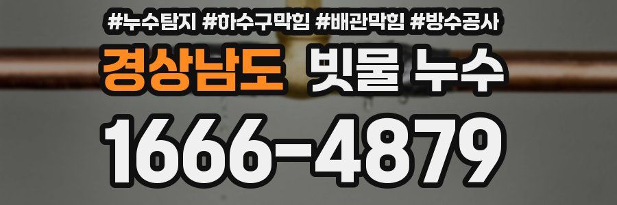 경상남도 빗물 누수