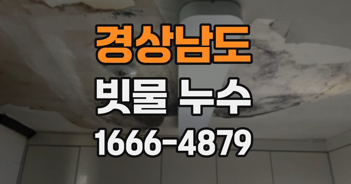 경상남도 빗물 누수