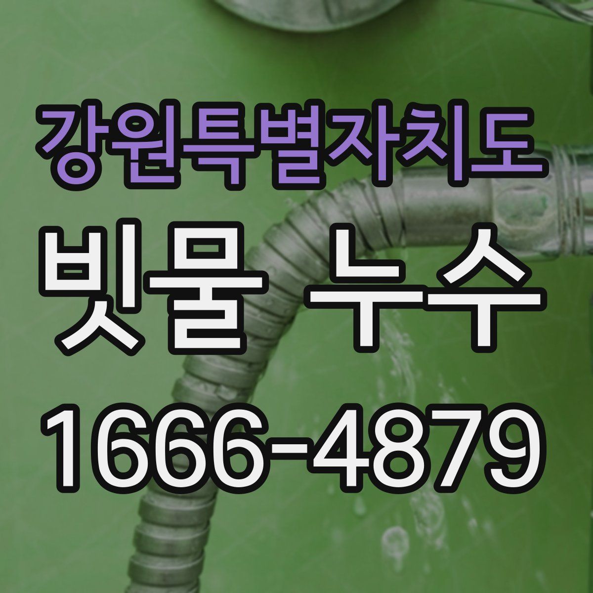 강원특별자치도 빗물 누수