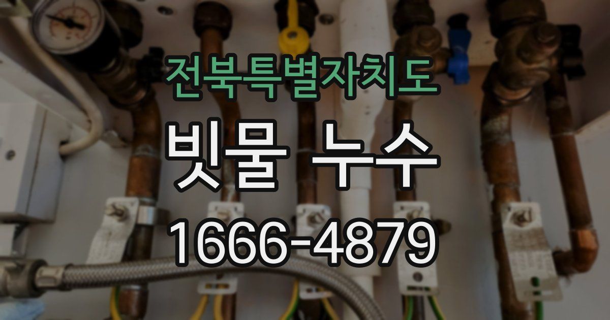 전북특별자치도 빗물 누수