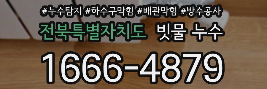 전북특별자치도 빗물 누수