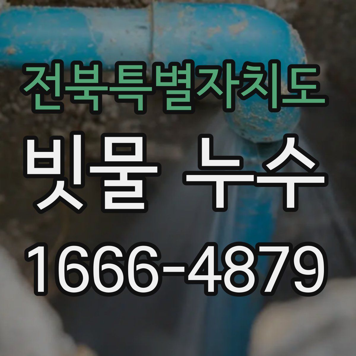 전북특별자치도 빗물 누수