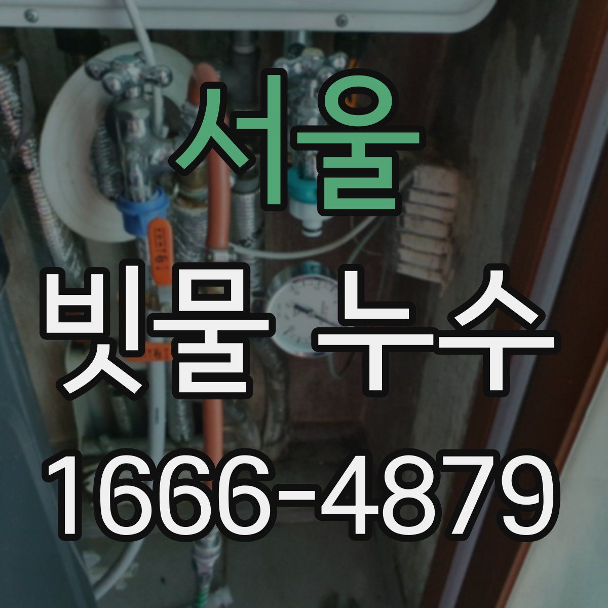서울 빗물 누수