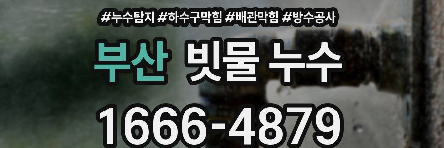 부산 빗물 누수