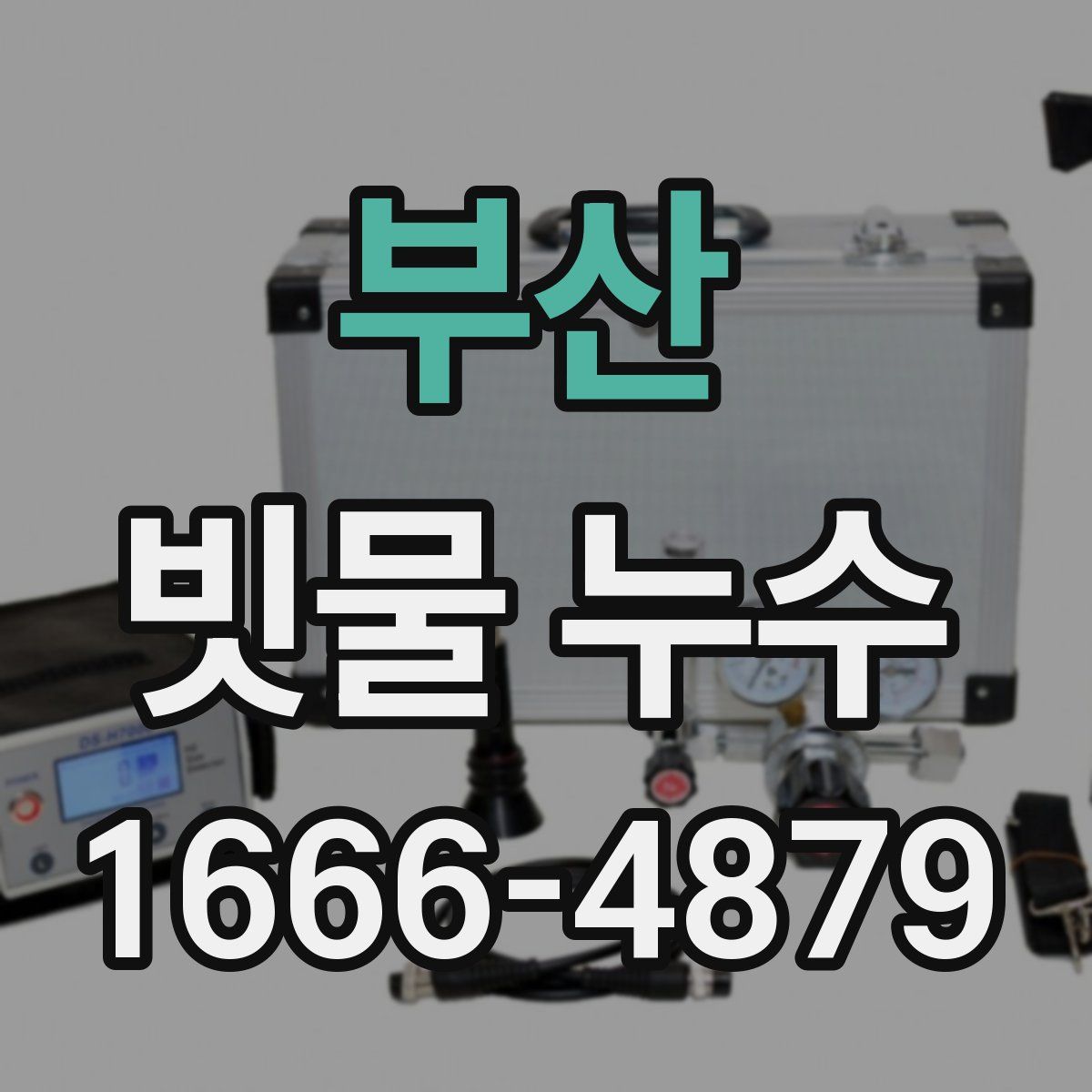 부산 빗물 누수