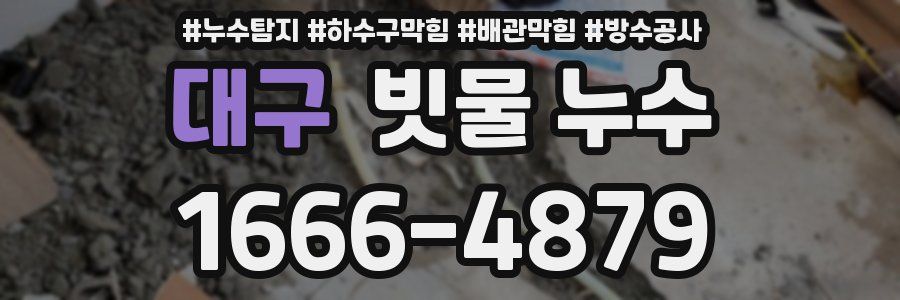 대구 빗물 누수